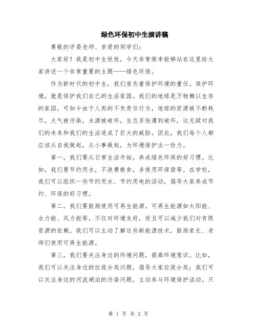 绿色环保初中生演讲稿
