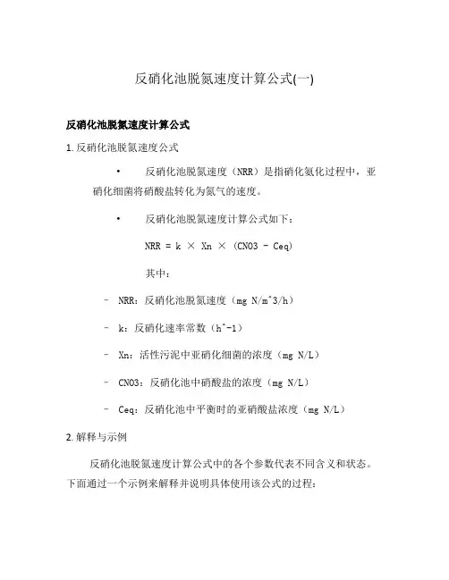 反硝化池脱氮速度计算公式(一)