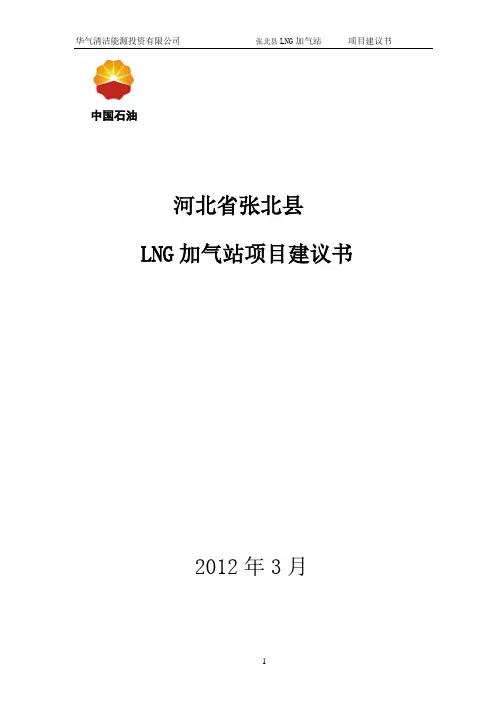 LNG加气站项目建议书