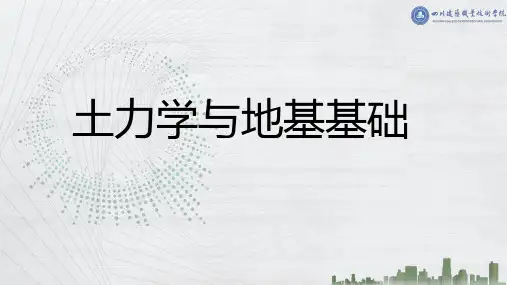 《土力学与地基基础(第3版)》课件21