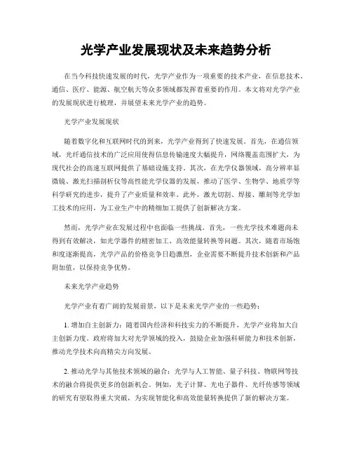 光学产业发展现状及未来趋势分析