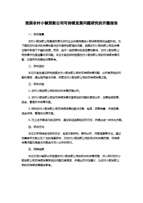 我国农村小额贷款公司可持续发展问题研究的开题报告