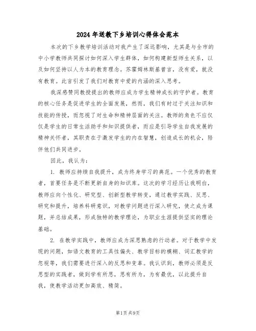 2024年送教下乡培训心得体会范本（5篇）
