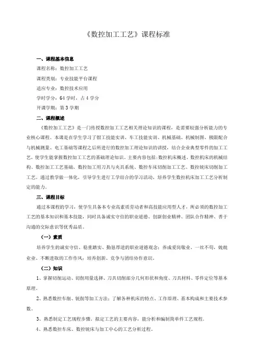 《数控加工工艺》课程标准