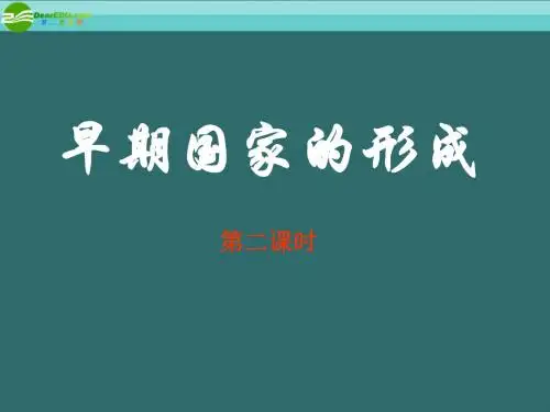 八年级历史上册 第二单元 第二课 早期国家的形成第2课时 人教新课标版