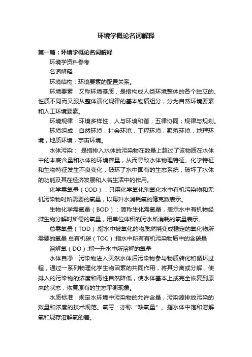 环境学概论名词解释