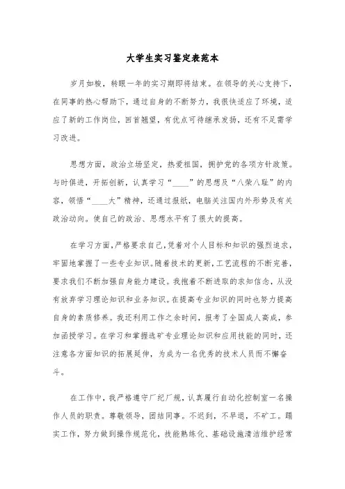 大学生实习鉴定表范本（二篇）
