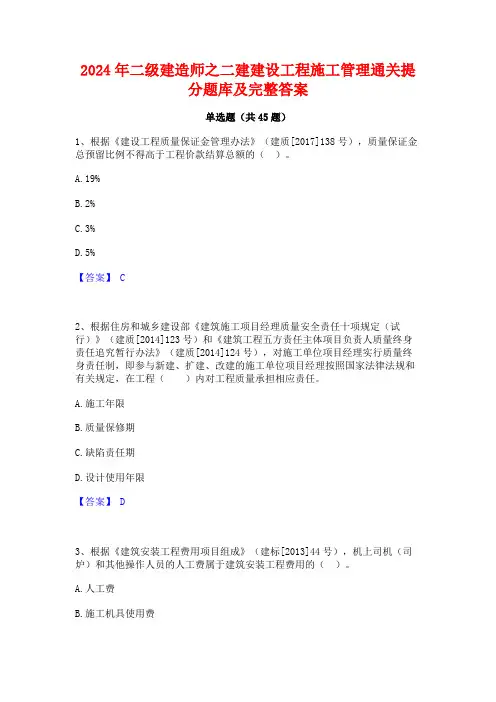 2024年二级建造师之二建建设工程施工管理通关提分题库及完整答案