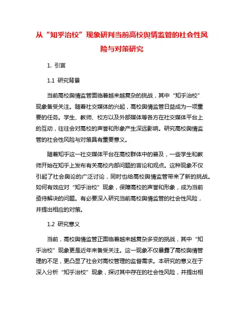 从“知乎治校”现象研判当前高校舆情监管的社会性风险与对策研究