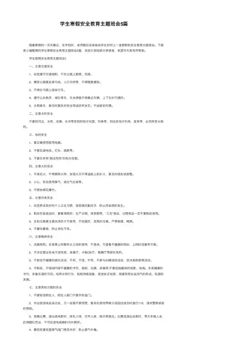 学生寒假安全教育主题班会5篇