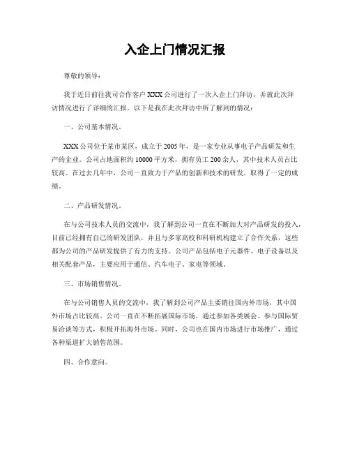 入企上门情况汇报