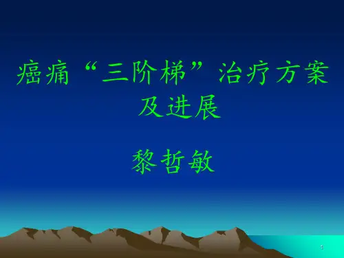 癌痛三阶梯治疗方案及进展ppt课件