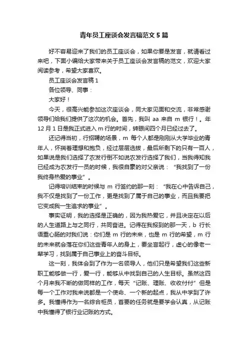青年员工座谈会发言稿范文5篇