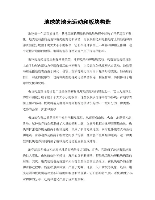 地球的地壳运动和板块构造