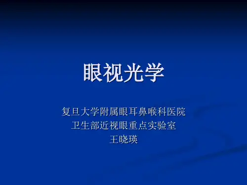 眼视光学课件眼视光