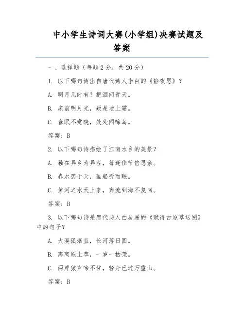 中小学生诗词大赛(小学组)决赛试题及答案