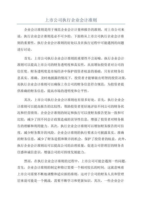 上市公司执行企业会计准则