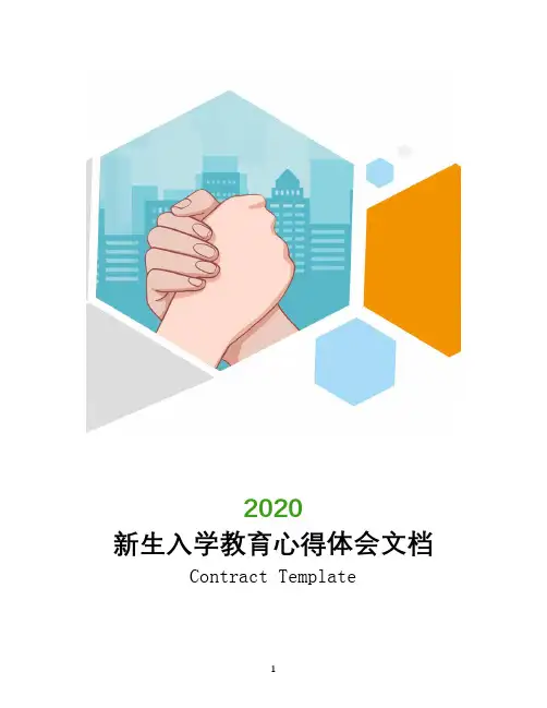 2020新生入学教育心得体会文档