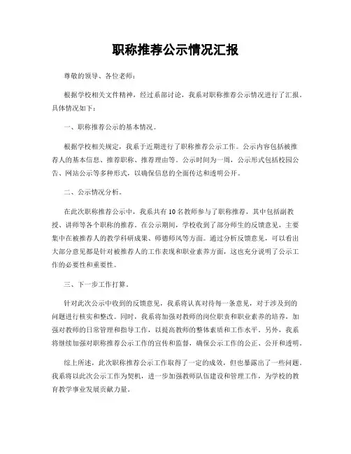 职称推荐公示情况汇报