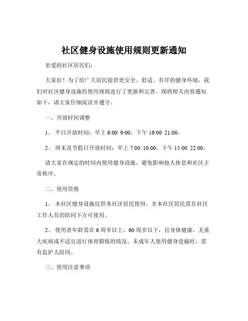 社区健身设施使用规则更新通知