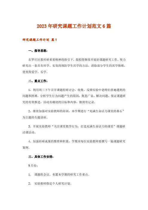 2023年研究课题工作计划范文6篇