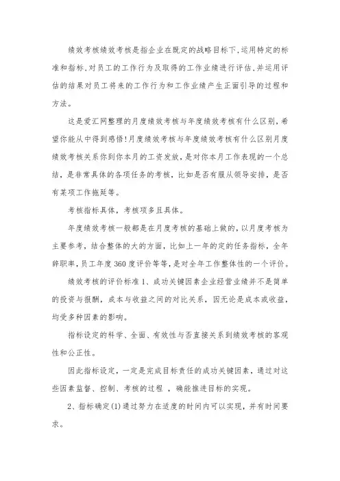 月度绩效考核与年度绩效考核有什么区别