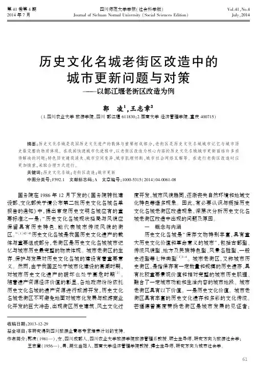 历史文化名城老街区改造中的城市更新问题与对策--以都江堰老街区改造为例