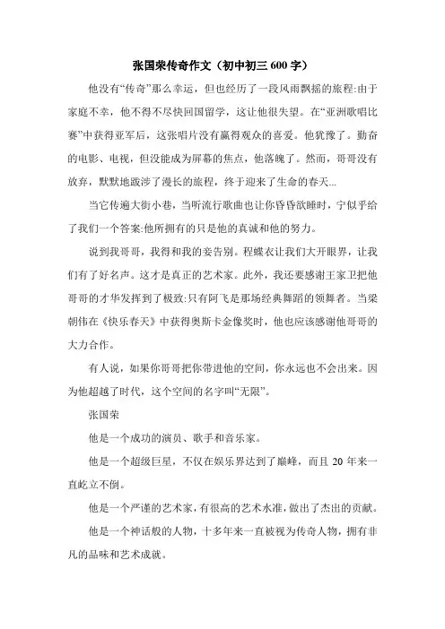 张国荣传奇作文(初中初三600字).doc