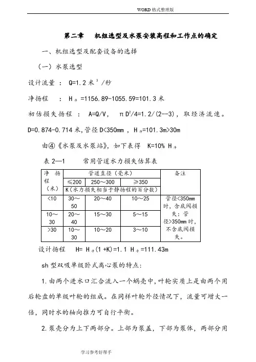 机组选型及水泵安装高程和工作点的确定