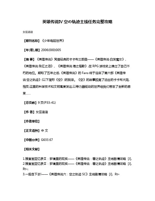 英雄传说Ⅳ 空の轨迹主线任务完整攻略