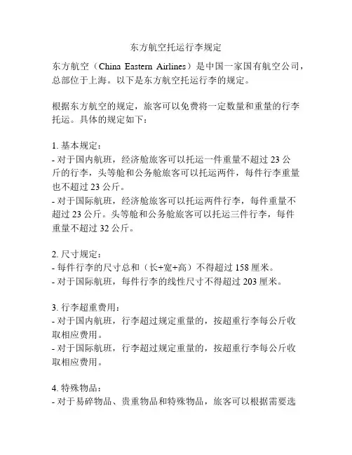 东方航空托运行李规定