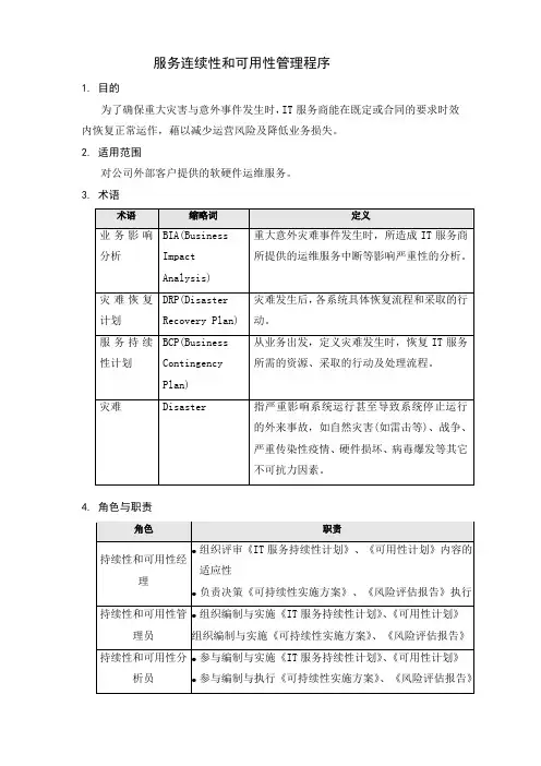SMS-服务连续性和可用性管理程序