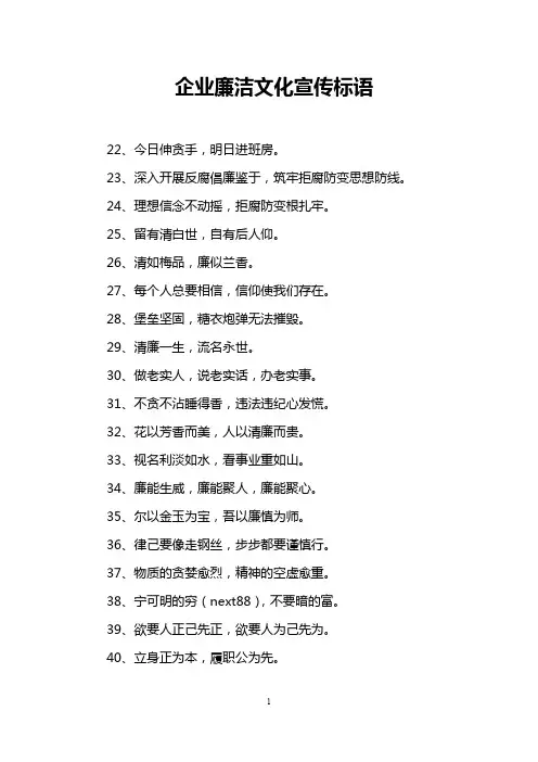 企业廉洁文化宣传标语