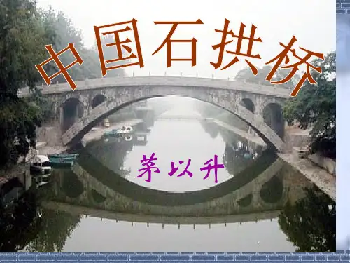 茅以升中国石拱桥公开课获奖课件省赛课一等奖课件