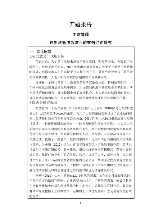 以新浪微博为媒介的营销方式研究【开题报告】