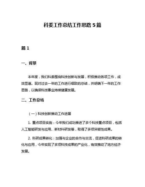 科委工作总结工作思路5篇