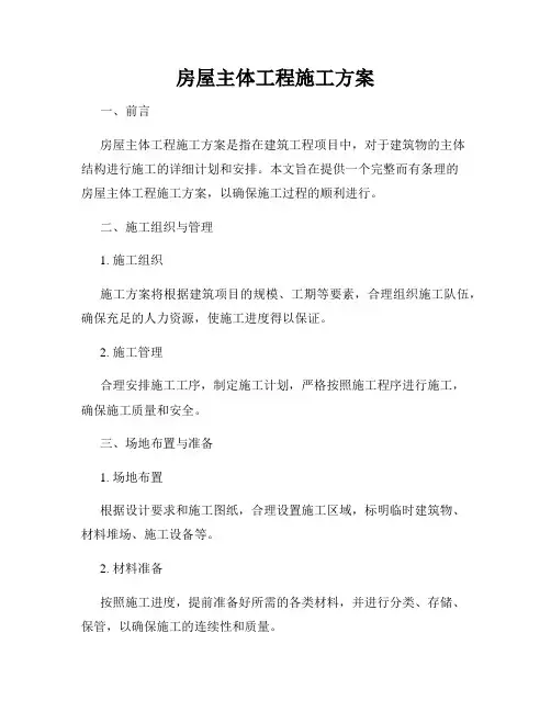 房屋主体工程施工方案