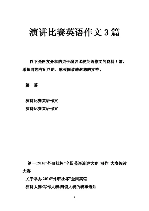 演讲比赛英语作文3篇