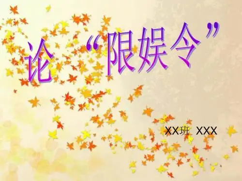 论限娱令