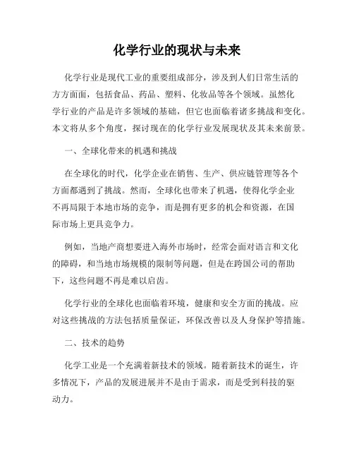 化学行业的现状与未来