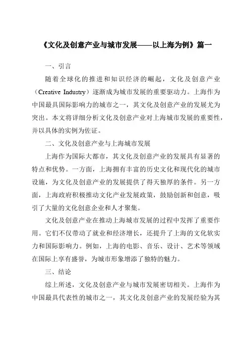 《2024年文化及创意产业与城市发展——以上海为例》范文