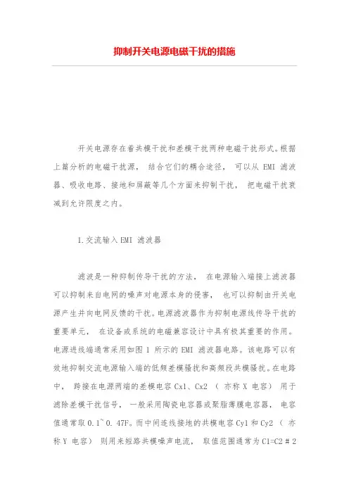 抑制开关电源电磁干扰的措施