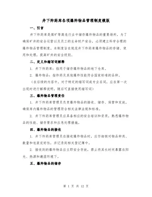 井下炸药库各项爆炸物品管理制度模版(二篇)