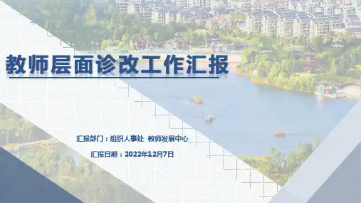 教师层面教学诊断与改进工作汇报