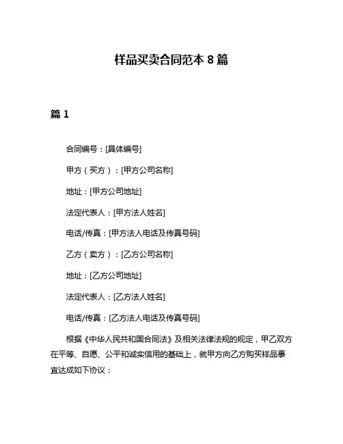 样品买卖合同范本8篇