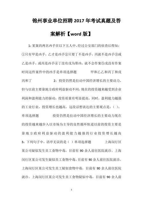 锦州事业单位招聘2017年考试真题及答案解析【word版】