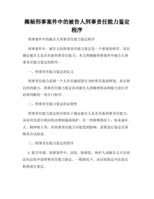 揭秘刑事案件中的被告人刑事责任能力鉴定程序