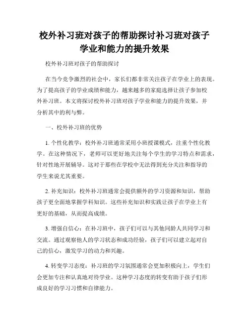 校外补习班对孩子的帮助探讨补习班对孩子学业和能力的提升效果