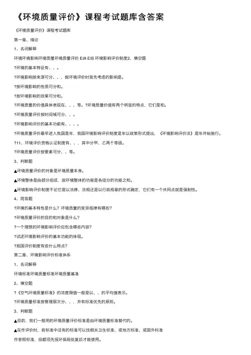 《环境质量评价》课程考试题库含答案
