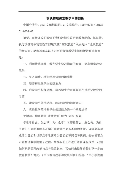 浅谈物理课堂教学中的创新